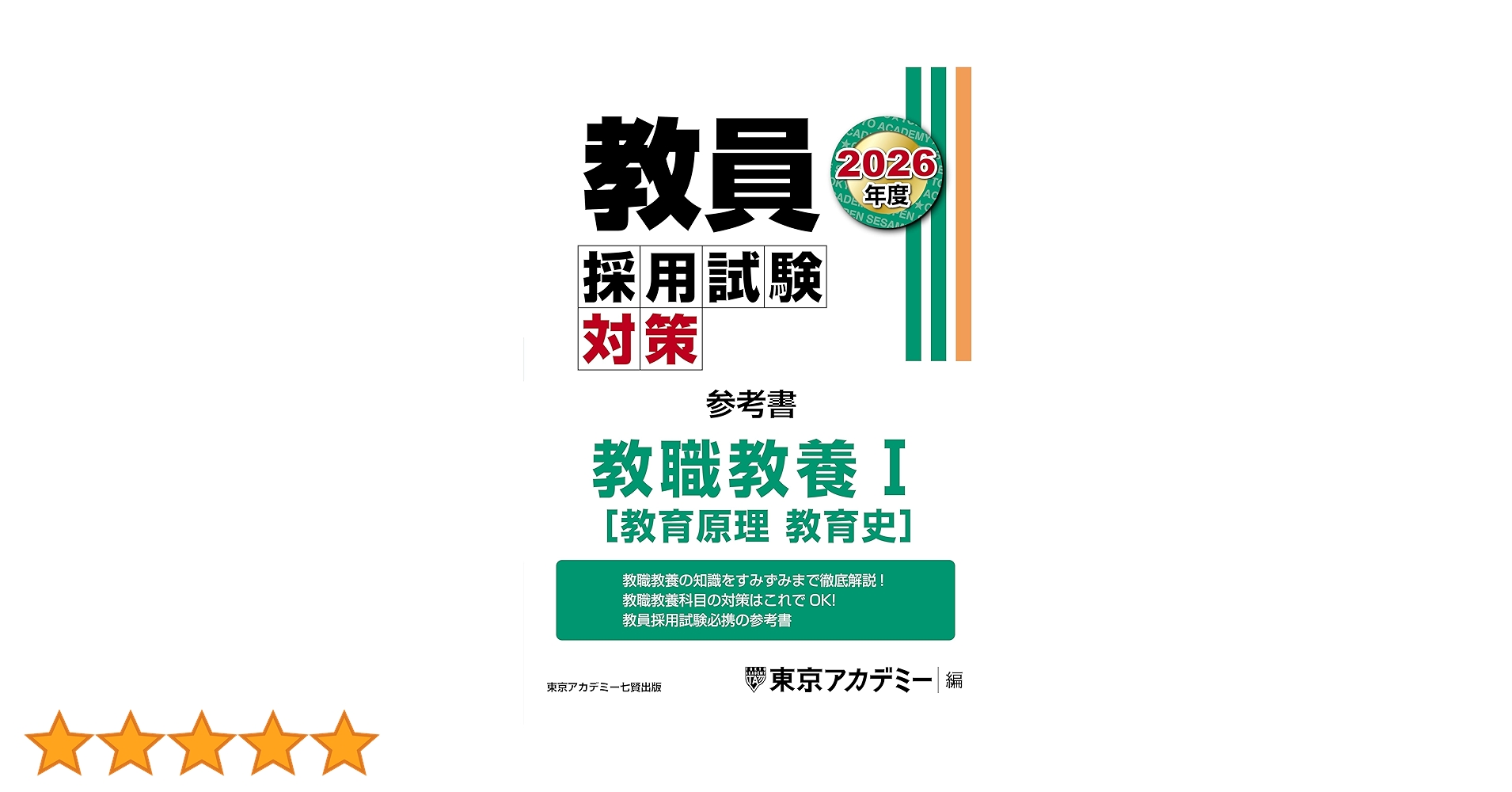 教員採用試験対策 参考書 教職教養Ⅰ（教育原理・教育史 ） 2026年度版